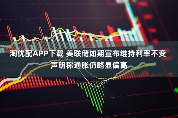 淘优配APP下载 美联储如期宣布维持利率不变 声明称通胀仍略显偏高